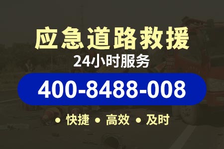 童家溪汽车救援补胎 维修电话400-8488-008【嬴师傅拖车】
