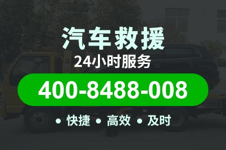 汽车救援换电瓶服务 【伊墩高速修车电话】 附近送油