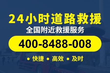 闵行浦江道路救援中心_附近拖车24小时电话_免费道路救援服务
