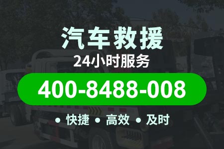 苏绍高速s924小时小时道路救援 附近拖车 换胎补胎